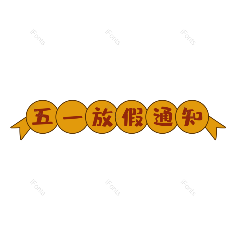 艺术字图片,创意字元素,简约PNG,卡通字免抠素材